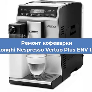 Ремонт заварочного блока на кофемашине De'Longhi Nespresso Vertuo Plus ENV 150.R в Красноярске